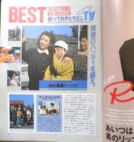 週刊テレビライフ TVLife　平成2年2・17～2・13 衆院選挙各局の“売り番組”はこれ！　学研　3