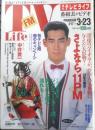 週刊テレビライフ TVLife　平成2年3・17～3・23 さよなら「11PM」　学研　3