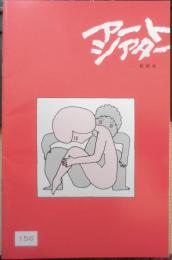 アートシアター 転校生 昭和59年156号　原作者であること/山中恒　b