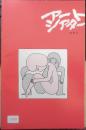 アートシアター 転校生 昭和59年156号　原作者であること/山中恒　b