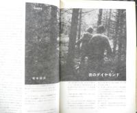 アートシアター 夜のダイヤモンド 昭和43年61号　戦中世代の栄光と退場/荻昌弘　b