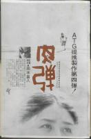 アートシアター 夜のダイヤモンド 昭和43年61号　戦中世代の栄光と退場/荻昌弘　b