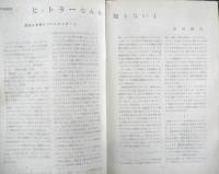 アートシアター ヒットラーなんて知らないよ 昭和43年60号　この作品について/ベルトラン・ブリエ　b
