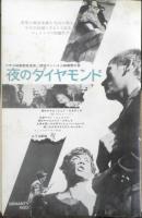 アートシアター ヒットラーなんて知らないよ 昭和43年60号　この作品について/ベルトラン・ブリエ　b
