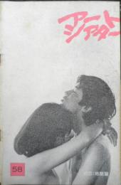 アートシアター 初恋：地獄篇 昭和43年58号　初恋と地獄/トーマス・ロス　b