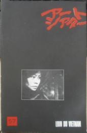 アートシアター ベトナム遠く離れて 昭和43年57号　ヨリス・イヴェンス/アニエス・ヴァルダの記者会見/登川直樹　b