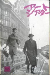 アートシアター 召使 昭和43年56号　ジョセフ・ロージー自作を語る/岡俊雄　b