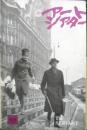 アートシアター 召使 昭和43年56号　ジョセフ・ロージー自作を語る/岡俊雄　b