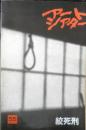 アートシアター 絞死刑 昭和43年55号　撮影余話/石堂淑朗　b