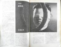 アートシアター 絞死刑 昭和43年55号　撮影余話/石堂淑朗　b