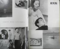 アートシアター 絞死刑 昭和43年55号　撮影余話/石堂淑朗　b