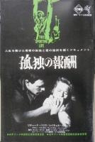 アートシアター 野望の系列 昭和40年30号　「野望の系列」を見て/中曽根康弘　c