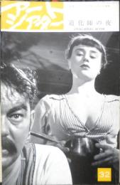 アートシアター 道化師の夜 昭和40年32号　「牢獄」のあとでベルイマン映画はどう発展したか/植草甚一　c