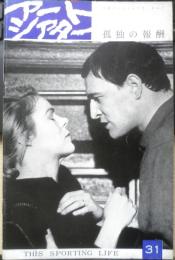 アートシアター 孤独の報酬 昭和40年31号　原作者ディヴィッド・ストーリーの特異な作風について/植草甚一　d