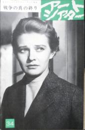 アートシアター 戦争の真の終り 昭和40年34号　カンヌ→ペザロ→ベルリン→モスクワ/川喜多かしこ　d