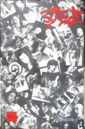 アートシアター 新宿泥棒日記 昭和44年65号　シナリオについて/大島渚　d