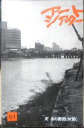 アートシアター 河 あの裏切りが重く 昭和42年51号　ロシマの中のパリアわたしの中のパリア/森弘太　d