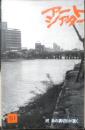 アートシアター 河 あの裏切りが重く 昭和42年51号　ロシマの中のパリアわたしの中のパリア/森弘太　d