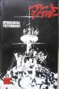 アートシアター 戦艦ポチョムキン 昭和42年52号　「十二使徒」「戦艦ポチョムキン」演出メモ/セルゲイ・エイゼンシュテイン　d