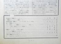 アートシアター 戦艦ポチョムキン 昭和42年52号　「十二使徒」「戦艦ポチョムキン」演出メモ/セルゲイ・エイゼンシュテイン　d