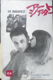 アートシアター 小さな兵隊 昭和43年64号　ジャン・リュック・ゴダール作品と経歴　d