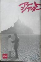 アートシアター 小さな兵隊 昭和43年64号　ジャン・リュック・ゴダール作品と経歴　d