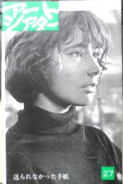 アートシアター 送られなかった手紙 昭和39年27号　作品研究「送られなかった手紙」/岡俊雄　d