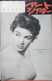 アートシアター 女ともだち 昭和39年19号　オデッセウスの弓・アントニオーニ論序説/羽仁進　d