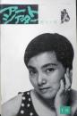 アートシアター 彼女と彼 昭和38年16号　左幸子と言う女優/南部圭之助・尾崎宏次・淀川長治　d