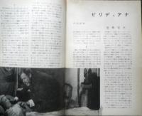 アートシアター ビリディアナ 昭和39年25号　ルイス・ブニュエル・作品歴　e
