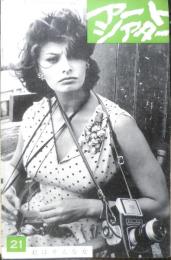 アートシアター 私はそんな女 昭和39年21号　古風な女といわれるけれど/小森和子　e