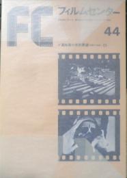 フィルムセンター FC 1978年44号　ソ連映画の史的展望〈1923‐1946〉（1）　東京国立近代美術館　b