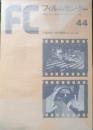 フィルムセンター FC 1978年44号　ソ連映画の史的展望〈1923‐1946〉（1）　東京国立近代美術館　b