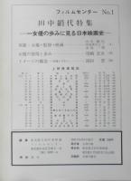 フィルムセンター FC 1971年1号　田中絹代特集　東京国立近代美術館　b
