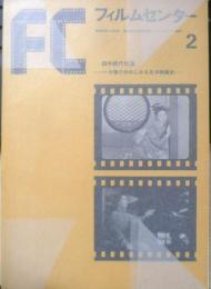 フィルムセンター FC 1971年2号　田中絹代特集　東京国立近代美術館　b