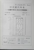 フィルムセンター FC 1971年2号　田中絹代特集　東京国立近代美術館　b