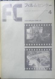 フィルムセンター FC 1971年4号　内田吐夢監督の回顧上映　東京国立近代美術館　b