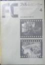 フィルムセンター FC 1971年4号　内田吐夢監督の回顧上映　東京国立近代美術館　b