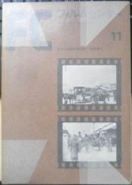フィルムセンター FC 1973年11号　日本の記録映画特集/戦前篇（1）　東京国立近代美術館　b