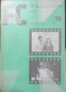 フィルムセンター FC 1973年15号　イタリア映画の特集（2）　東京国立近代美術館　a