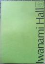岩波ホール Iwanami Hall　1970年No.25　あまり大きくない夢/杉捷夫　a