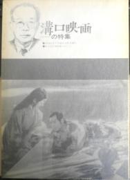 溝口映画の特集　1965年　フィルム・ライブラリー助成協議会　a