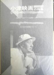 小津映画の特集　1965年　フィルム・ライブラリー助成協議会　a