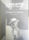 小津映画の特集　1965年　フィルム・ライブラリー助成協議会　a