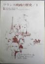 フランス映画の歴史/1　1970年　フィルム・ライブラリー助成協議会　a