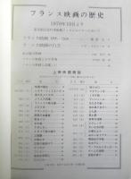 フランス映画の歴史/1　1970年　フィルム・ライブラリー助成協議会　a