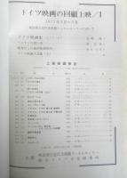 ドイツ映画の回顧上映/1　1971年　フィルム・ライブラリー協議会　a