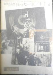 岩波ホール 狂った一頁/十字路　1975年　a