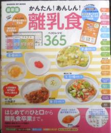 最新版かんたん！あんしん！離乳食ベストレシピ365　2019年初版　学研　c