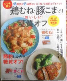 いつも買う鶏むね・豚こまで！おいしい糖質オフ　2018年初版　主婦の友社　c